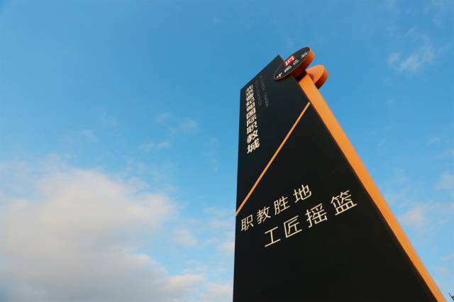 北京曹妃甸國際職教城，永懷匠心點亮職教之魂