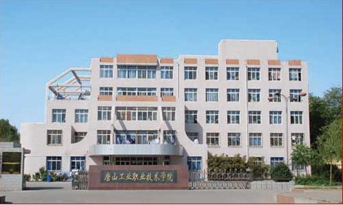 唐山市技師學(xué)院怎么樣？