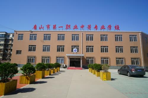 唐山第一職業(yè)中專學(xué)校值得選擇嗎？