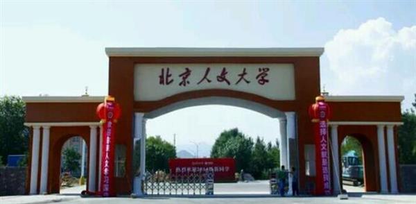 北京人文大學(xué)鐵道學(xué)院哪里牛了？