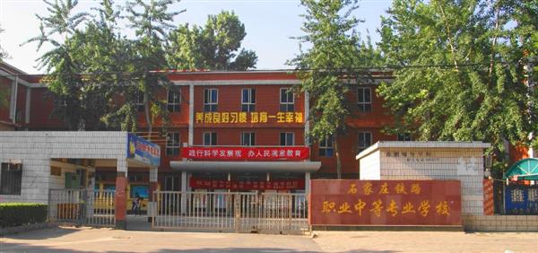 為什么大家都選擇石家莊鐵路職業(yè)中等專業(yè)學校？