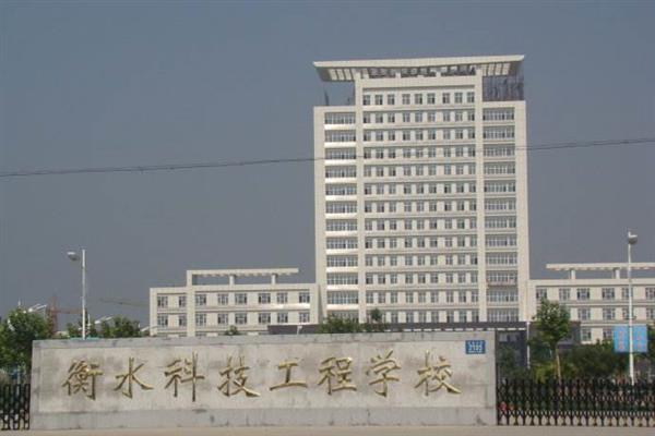 衡水科技工程學(xué)校有什么專業(yè)？招生有限制嗎？