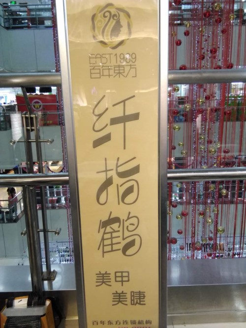 纖指圓夢(mèng)想！保定東方技工學(xué)校創(chuàng)業(yè)者——李丹！  