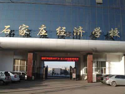 石家莊經(jīng)濟學校好嗎？就業(yè)有保障嗎？