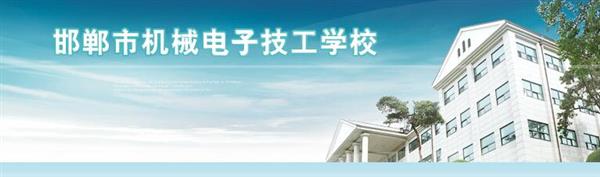 邯鄲市機(jī)械電子技工學(xué)校是國(guó)辦院校嗎？好不好呢？