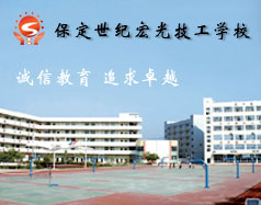 保定世紀(jì)宏光計(jì)算機(jī)學(xué)校怎么樣？學(xué)校提供宿舍嗎？