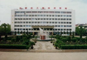 石家莊工程技術(shù)學(xué)校有大專專業(yè)嗎？   