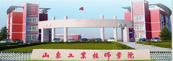 山東工業(yè)技師學(xué)院報名和錄取條件是什么？