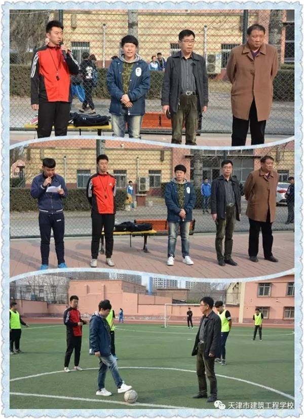 天津市建筑工程學(xué)校第十一屆校園足球賽開賽啦！