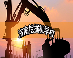 濟南挖掘機學(xué)校哪家好？現(xiàn)在能報名嗎？