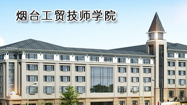 煙臺工貿(mào)技師學(xué)院學(xué)機(jī)電專業(yè)好不好？