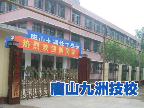 唐山九州技校都開設了哪些熱門專業(yè)？