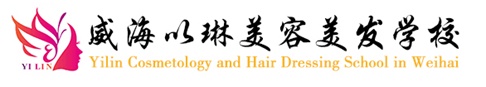 威海以琳美容美發(fā)學(xué)校有哪些優(yōu)勢(shì)？