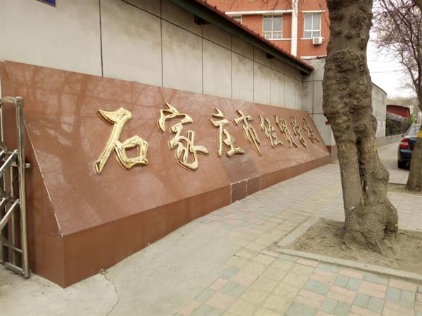 石家莊市經(jīng)貿(mào)學(xué)校優(yōu)勢有哪些？