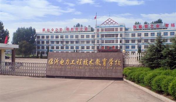 山東臨沂電力工程技術(shù)教育學(xué)校電力工程專業(yè)好不好？