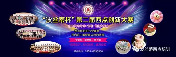 2018年“波絲蒂杯”西點創(chuàng)新大賽報名啟動啦！