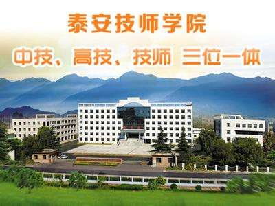 泰安技師學(xué)院學(xué)費(fèi)多少？