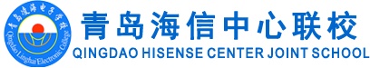 青島海信中心聯(lián)校好就業(yè)嗎？