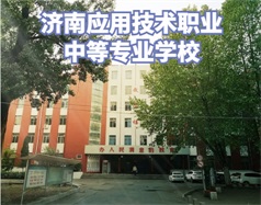 濟(jì)南應(yīng)用技術(shù)職業(yè)中等專業(yè)學(xué)校怎么樣？學(xué)校環(huán)境好嗎？