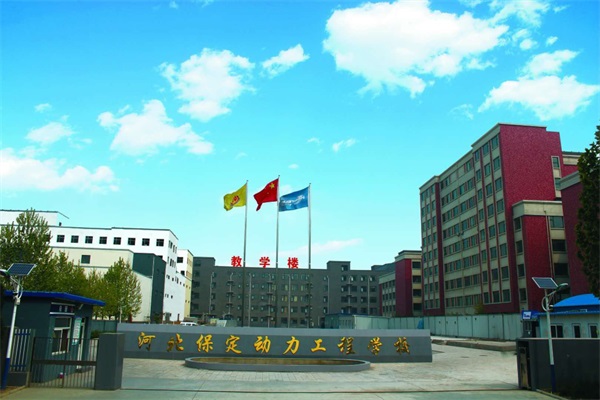 保定動力工程技術(shù)技工學校