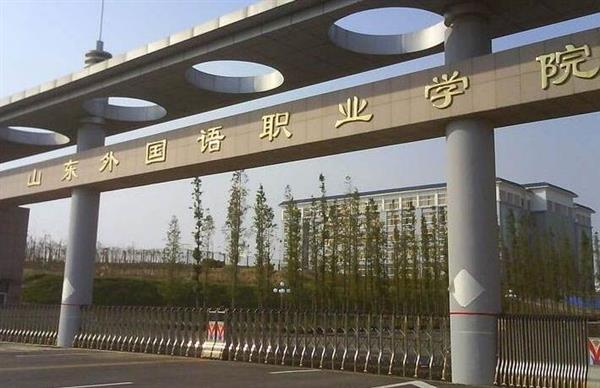 山東外國語職業(yè)學(xué)院計(jì)算機(jī)信息管理專業(yè)怎么樣？
