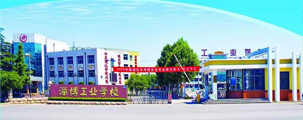 淄博市工業(yè)學校怎么樣？