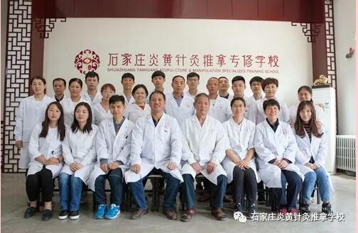 石家莊還有針灸推拿學校？