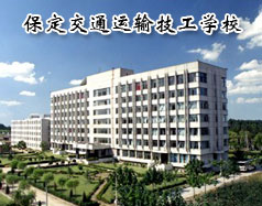 保定交通運(yùn)輸技工學(xué)校有哪些學(xué)歷的專業(yè)課程？學(xué)校怎么樣？