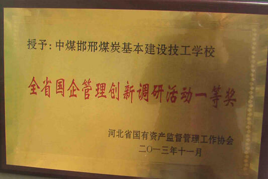 學校參加省國有資產(chǎn)監(jiān)督管理協(xié)會2014年會