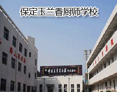 保定玉蘭香廚師學(xué)校怎么樣？學(xué)校教授糕點(diǎn)制作水平高嗎？