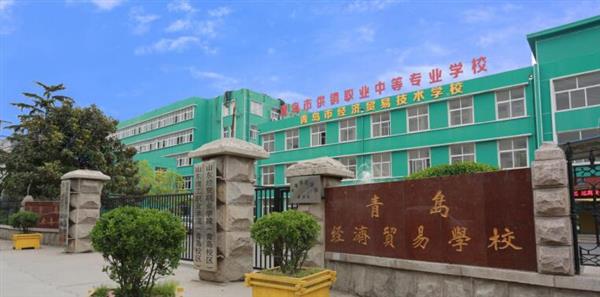 青島市經(jīng)濟(jì)貿(mào)易學(xué)校是不是一個(gè)好學(xué)校？
