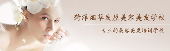 菏澤煙草發(fā)屋美容美發(fā)學(xué)校怎么樣？