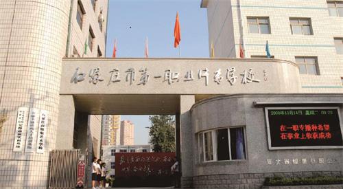 石家莊市第一職業(yè)中專學校怎么樣？