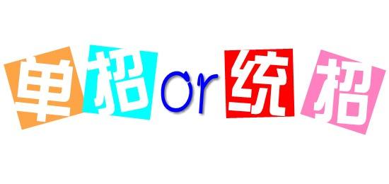 濟南會計學校為你解讀單招政策啦！