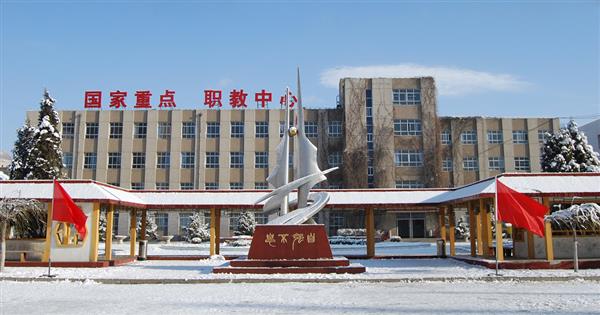 為什么大家都選擇張家口市職教中心？