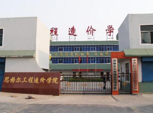 邯鄲思格爾工程造價學(xué)校都有哪些優(yōu)勢？