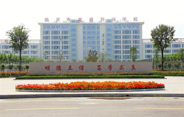 為什么大家都選擇臨沂高級(jí)財(cái)經(jīng)學(xué)校？