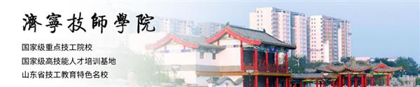 濟寧技師學(xué)院怎么樣？學(xué)校口碑好嗎？
