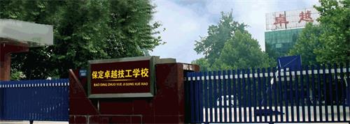 保定卓越技工學(xué)校有哪些優(yōu)勢(shì)？