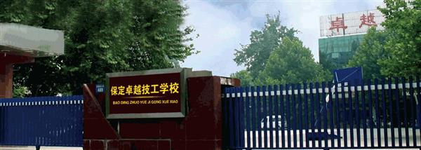保定卓越美容美發(fā)學(xué)校現(xiàn)在還招生嗎？