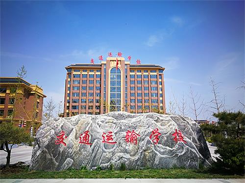 石家莊市交通運(yùn)輸學(xué)校怎么樣？
