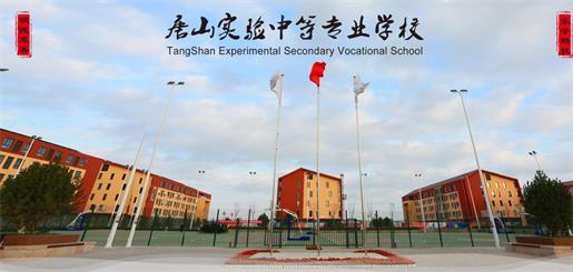 唐山實(shí)驗(yàn)中等專業(yè)學(xué)校有什么優(yōu)勢(shì)？