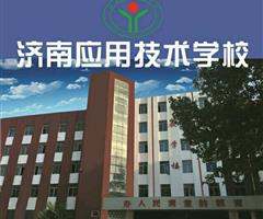濟南應用技術職業(yè)中等專業(yè)學校電子商務專業(yè)怎么樣？