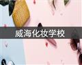 威?；瘖y學(xué)校