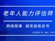 如何報(bào)考老年人能力評(píng)估師，需要什么條件？我來為您解答